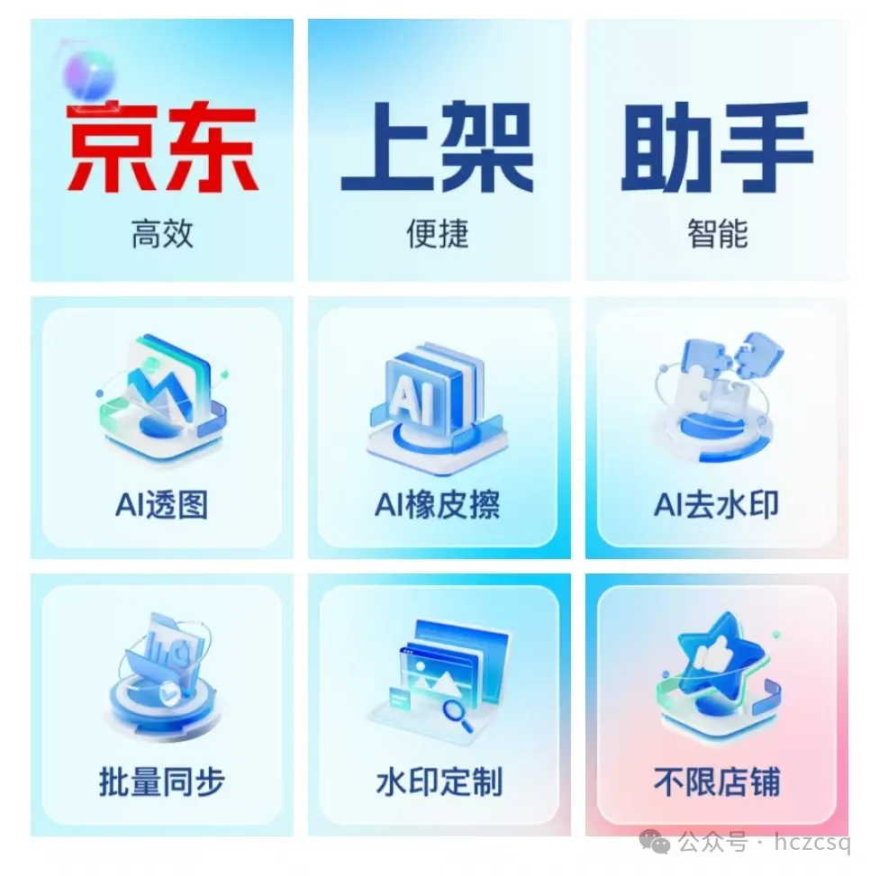 京东上架助手 便捷 智能 AI透图 批量同步